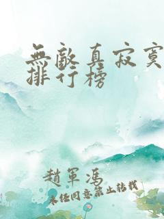 无敌真寂寞小说排行榜