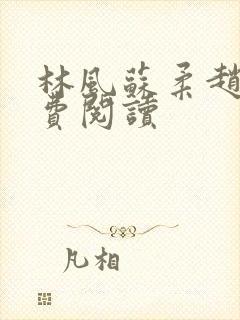 林风苏柔赵刚免费阅读