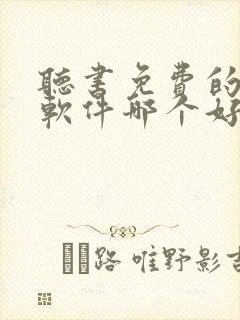 听书免费的小说软件哪个好用