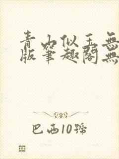 青山似玉无删减版笔趣阁无弹窗