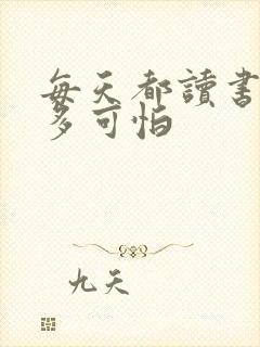 每天都读书的人多可怕