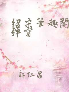 绍宋笔趣阁 无弹窗
