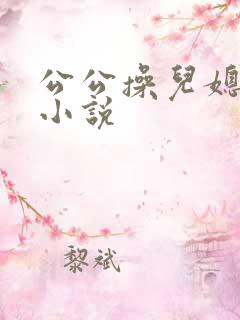 公公操儿媳妇逼小说
