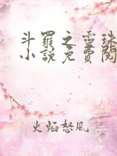 斗罗之灵珠神剑小说免费阅读全文无窗口
