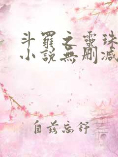 斗罗之灵珠神剑小说无删减版