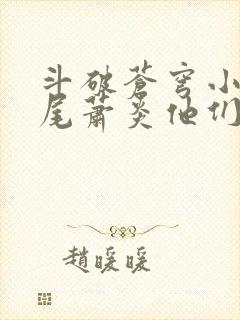 斗破苍穹小说结尾萧炎他们去哪了