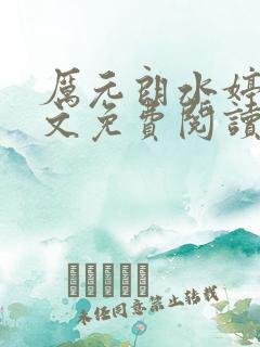 厉元朗水婷月全文免费阅读无弹窗