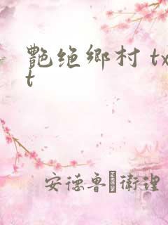 艳绝乡村 txt