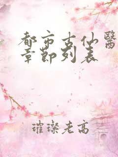 都市古仙医最新章节列表