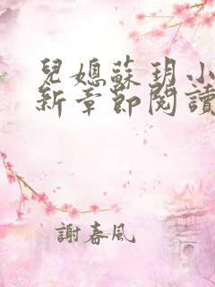 儿媳苏玥小说最新章节阅读