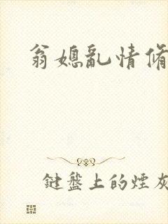 翁媳乱情修订版