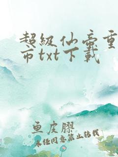 超级仙帝重生都市txt下载