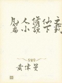凡人修仙之仙界篇小说下载全文