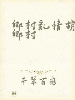 乡村乱情胡秀英乡村