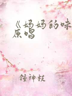 《妈妈的味道》原唱