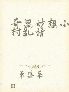 奇思妙想小说乡村乱情