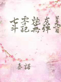 七零炮灰美人奋斗记无弹窗笔趣阁
