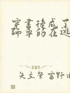 穿书后成了病娇师尊的在逃乖徒全书免费阅读