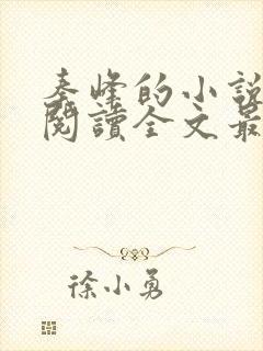 秦峰的小说免费阅读全文最新章节