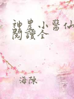 神农小医仙免费阅读全
