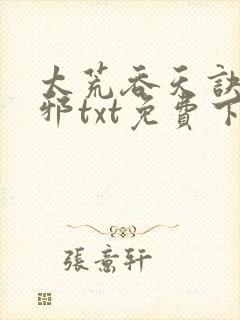 太荒吞天诀柳无邪txt免费下
