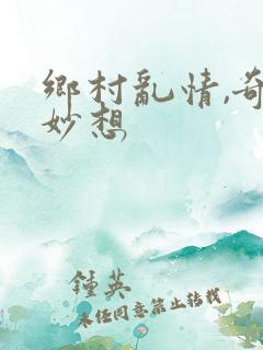 乡村乱情,奇思妙想