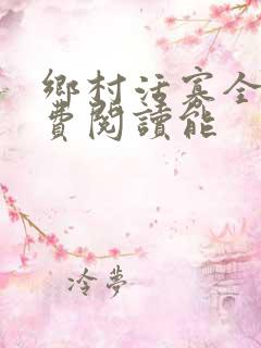 乡村活寡全文免费阅读能