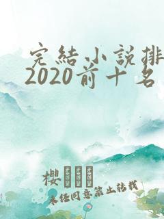 完结小说排行榜2020前十名