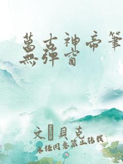 万古神帝笔趣阁无弹窗