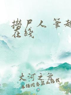 捞尸人 笔趣阁在线