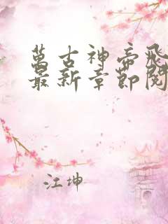 万古神帝飞天鱼最新章节阅读