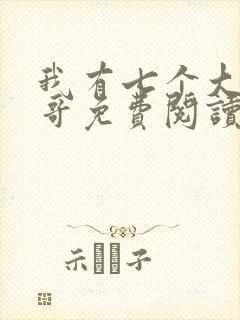 我有七个大佬哥哥免费阅读全文全文