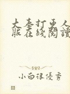 大奉打更人完整版在线阅读笔趣阁