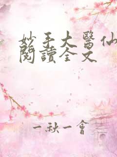 妙手大医仙免费阅读全文