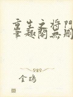 重生之将门毒后笔趣阁无删减