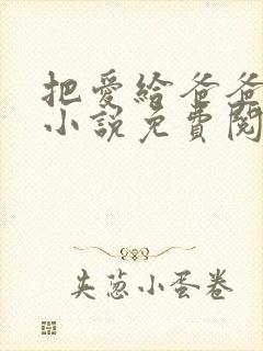 把爱给爸爸父女小说免费阅读全文