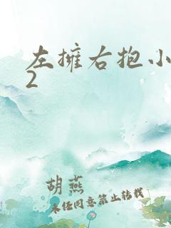 左拥右抱小1V2