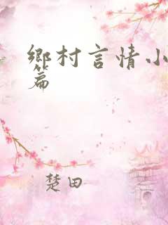 乡村言情小说短篇
