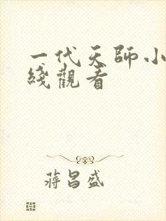 一代天师小说在线观看