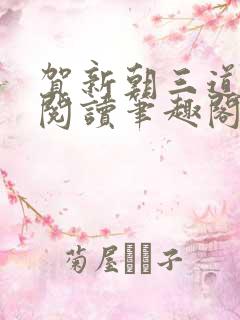 贺新朝三道全文阅读笔趣阁无删减