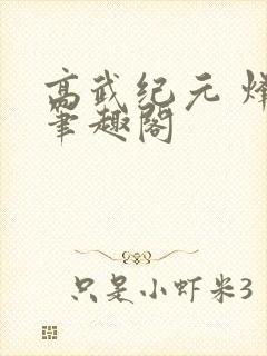 高武纪元 烽仙笔趣阁
