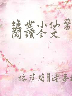 绝世小仙医免费阅读全文