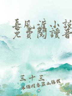 长风渡小说全文免费阅读晋江文学