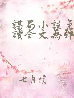 谋局小说免费阅读全文无弹窗