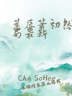 叶辰萧初然大结局最新