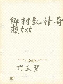 乡村乱情奇思妙想txt