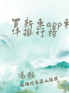 买新车app软件排行榜