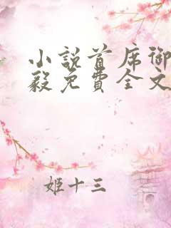 小说首席御医曾毅免费全文阅读
