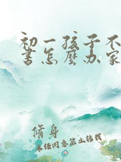 初一孩子不想读书怎么办家长怎么开导
