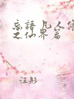 忘语 凡人修仙之仙界篇